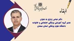 مدیر گروه آموزشی پزشکی اجتماعی و خانواده دانشگاه ابقاء شد
